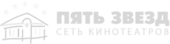 Кинотеатр Пять Звезд