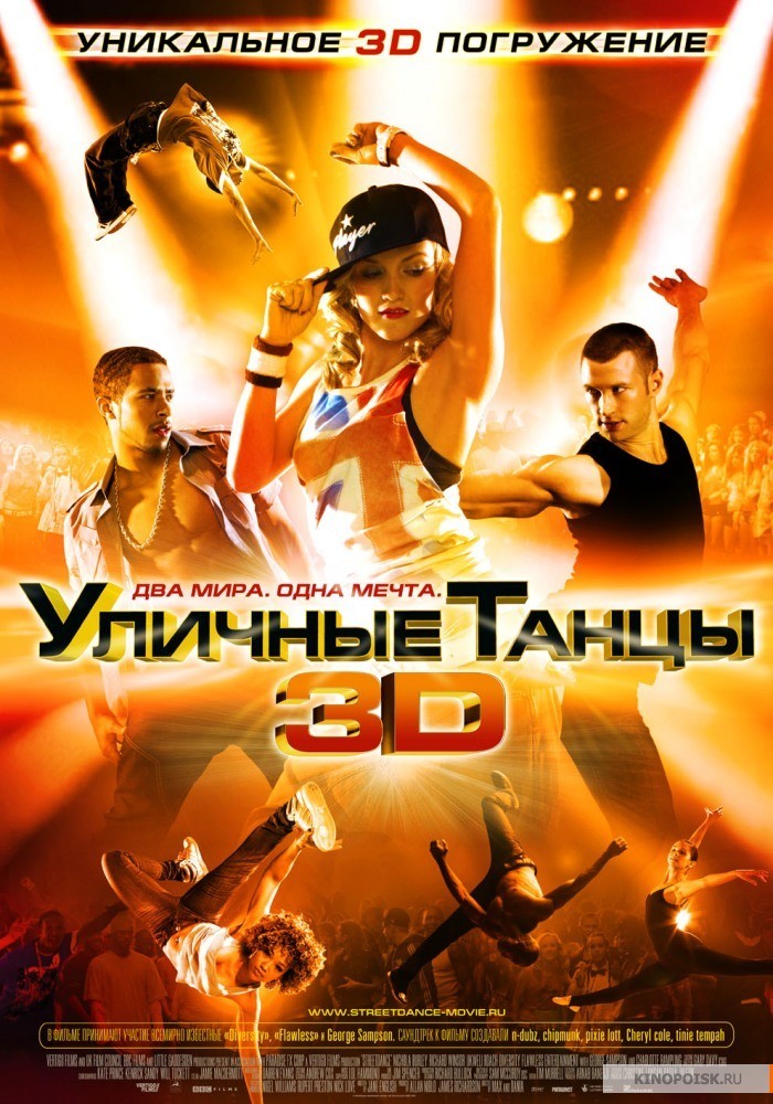 Уличные танцы 3D