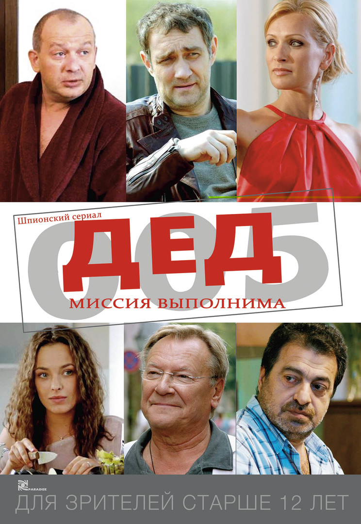 Дед 005 (10 серий)