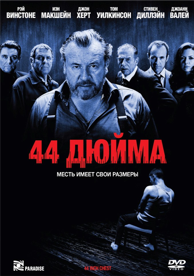 44 Дюйма!