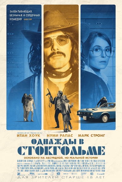 Однажды в Стокгольме