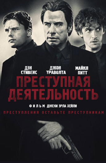 Преступная деятельность