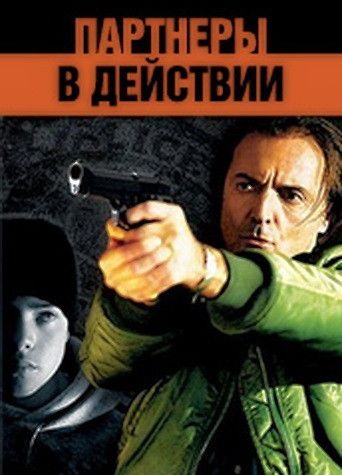 Партнеры в действии