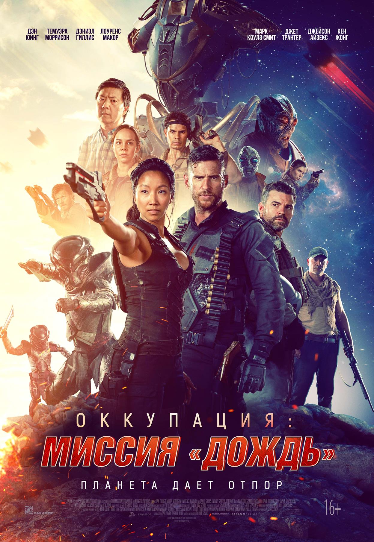 Оккупация: миссия "Дождь"