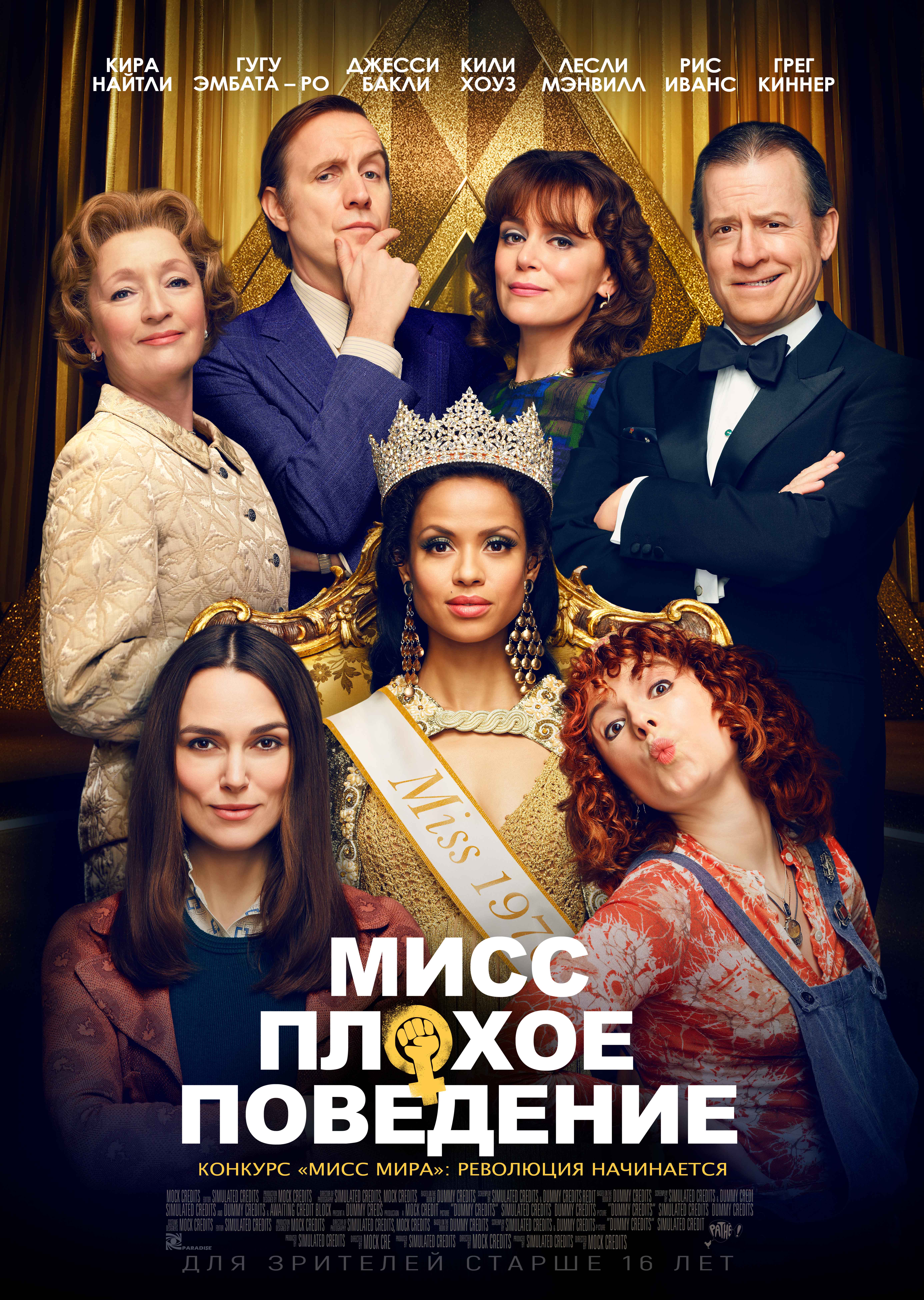 Мисс Плохое поведение