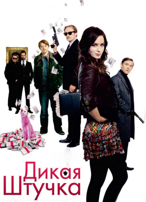 Дикая Штучка