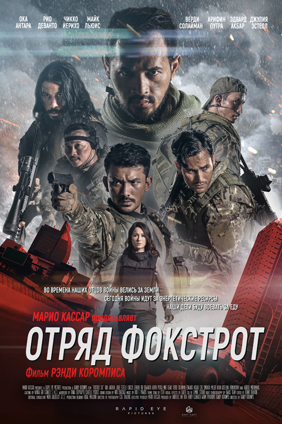 Отряд Фокстрот