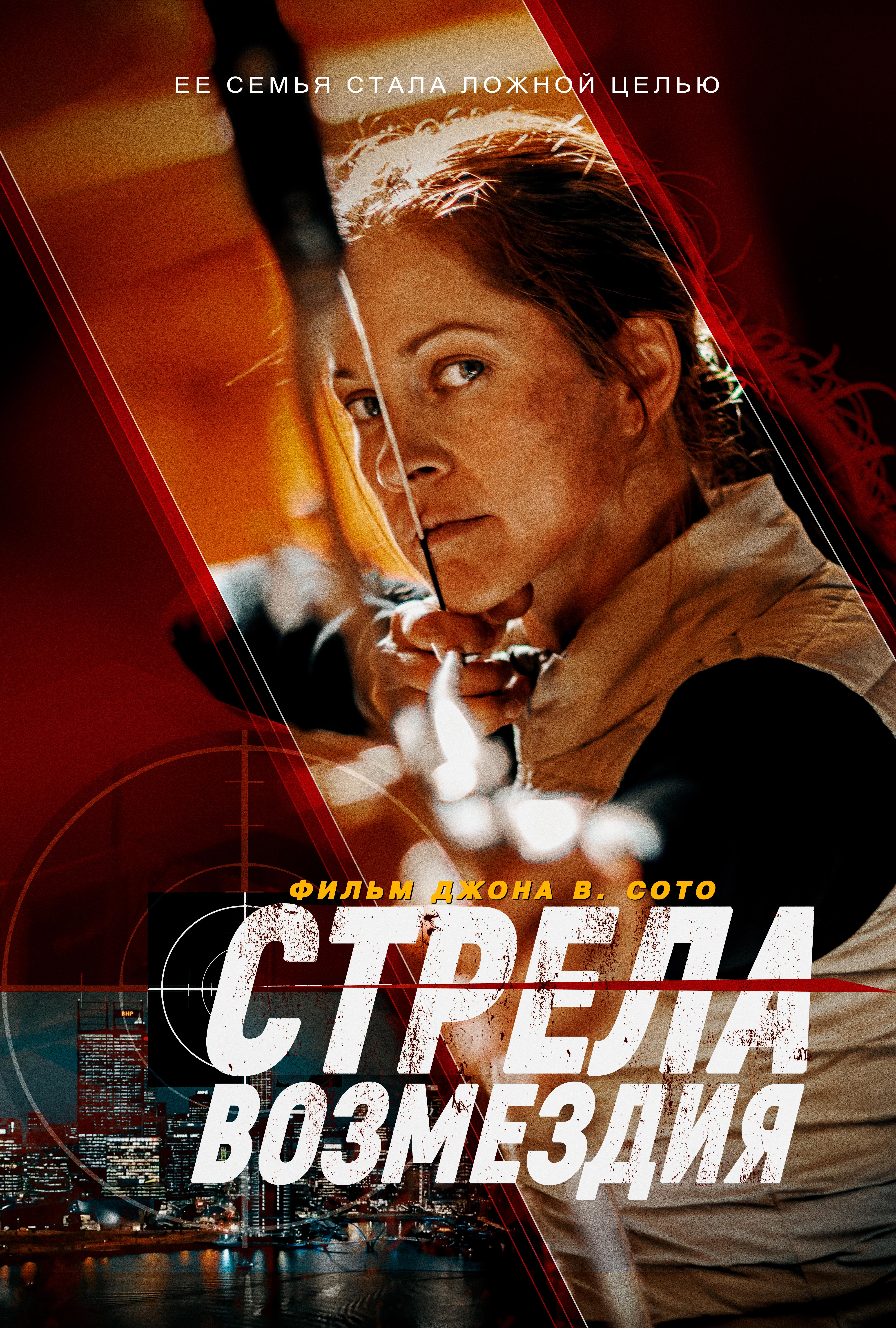Стрела возмездия