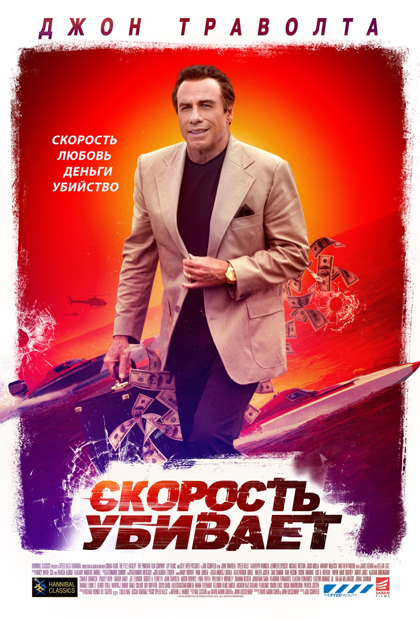 Скорость убивает