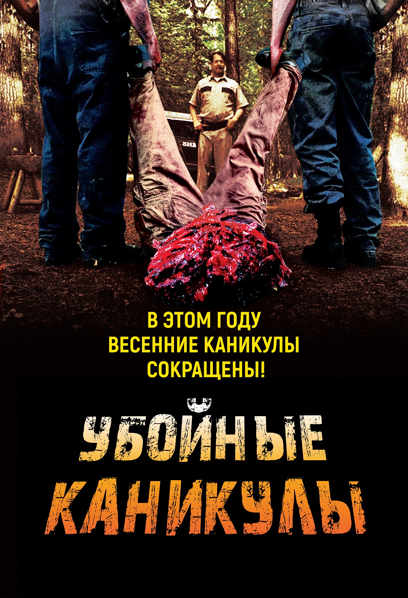 Убойные каникулы