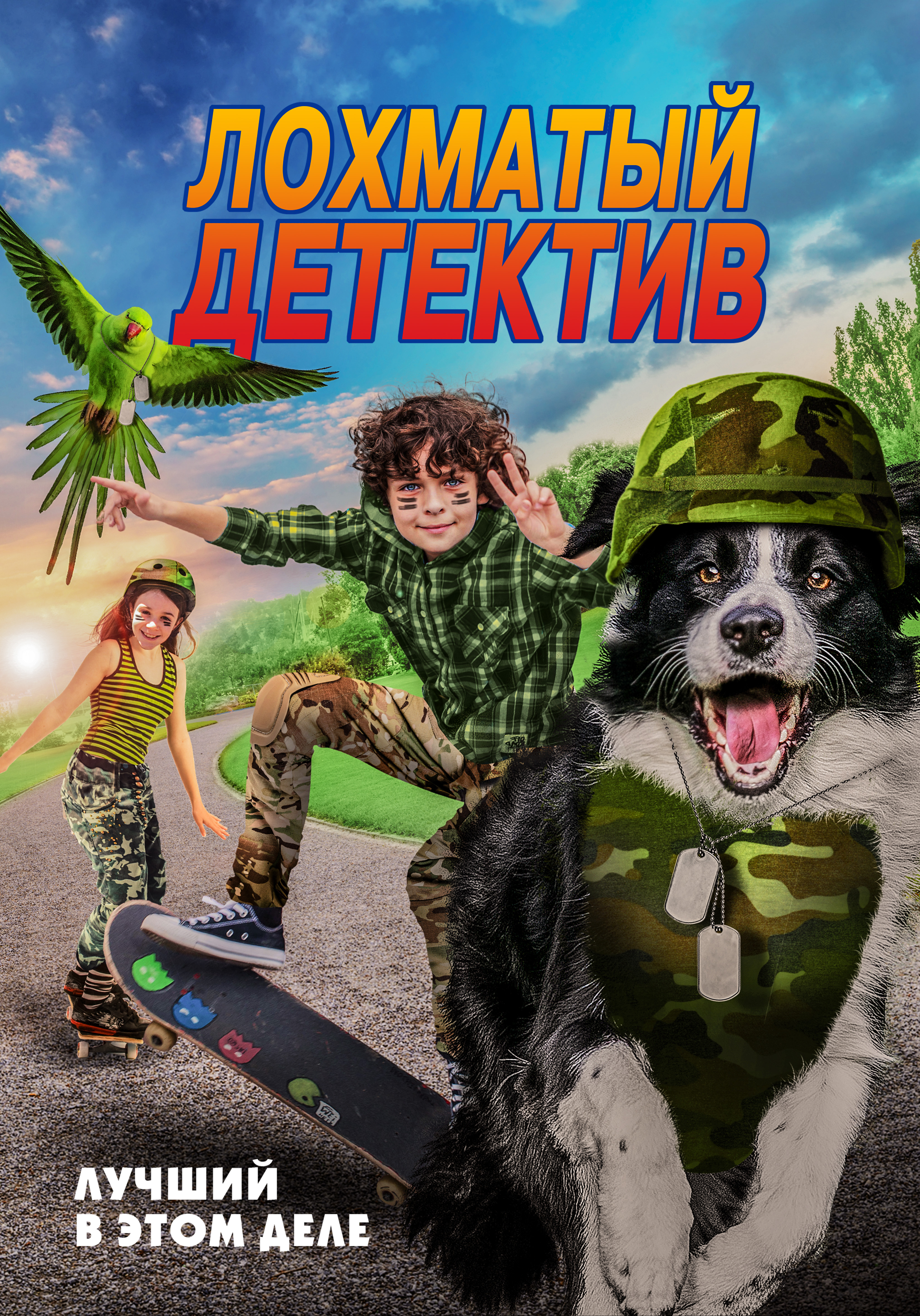 Лохматый детектив