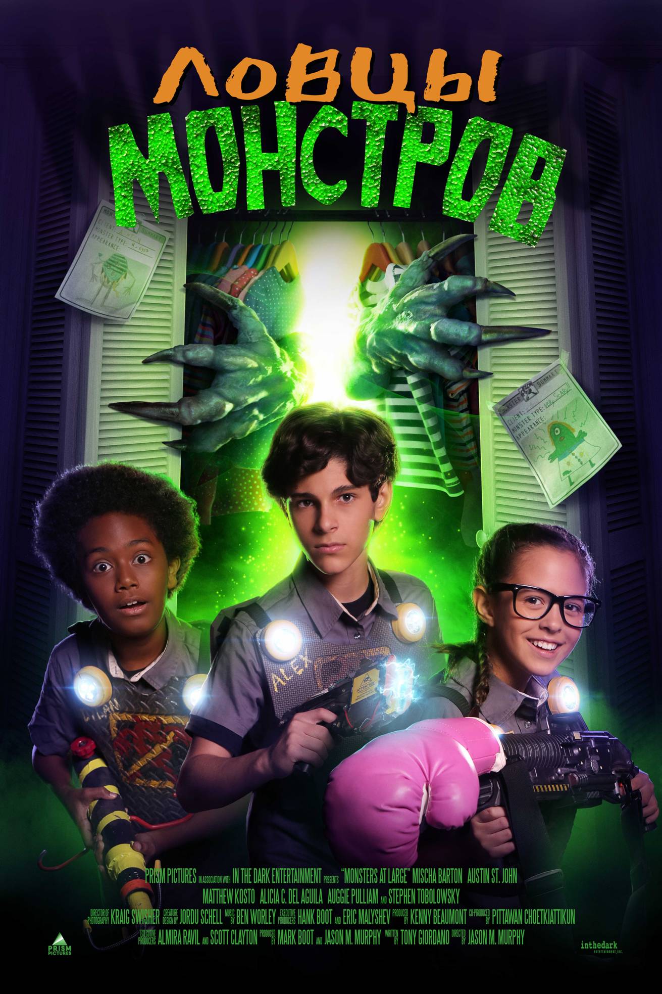 Ловцы монстров