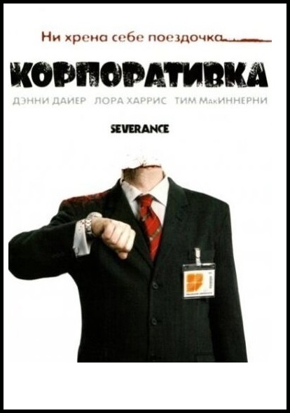 Корпоративка