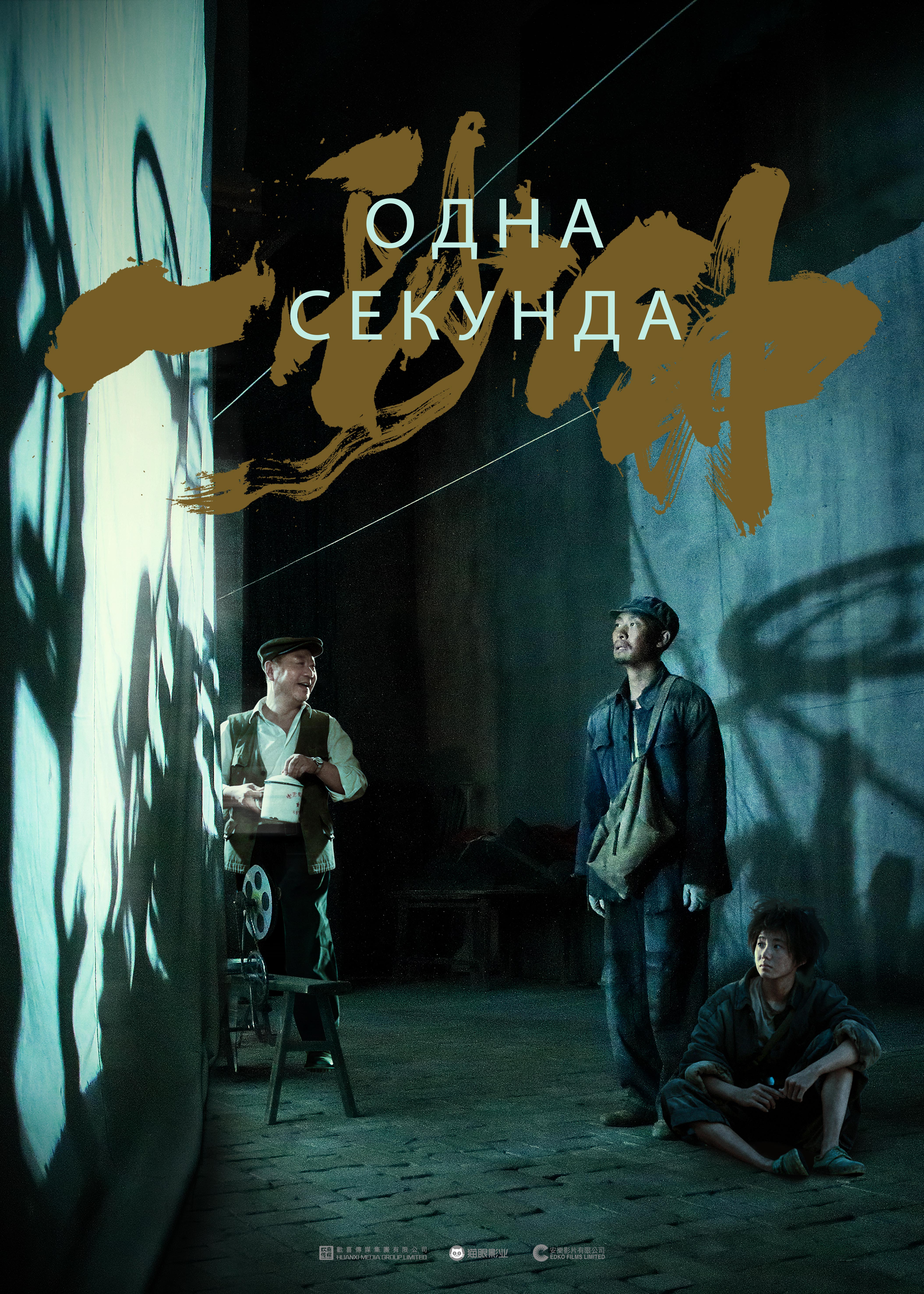 Одна секунда