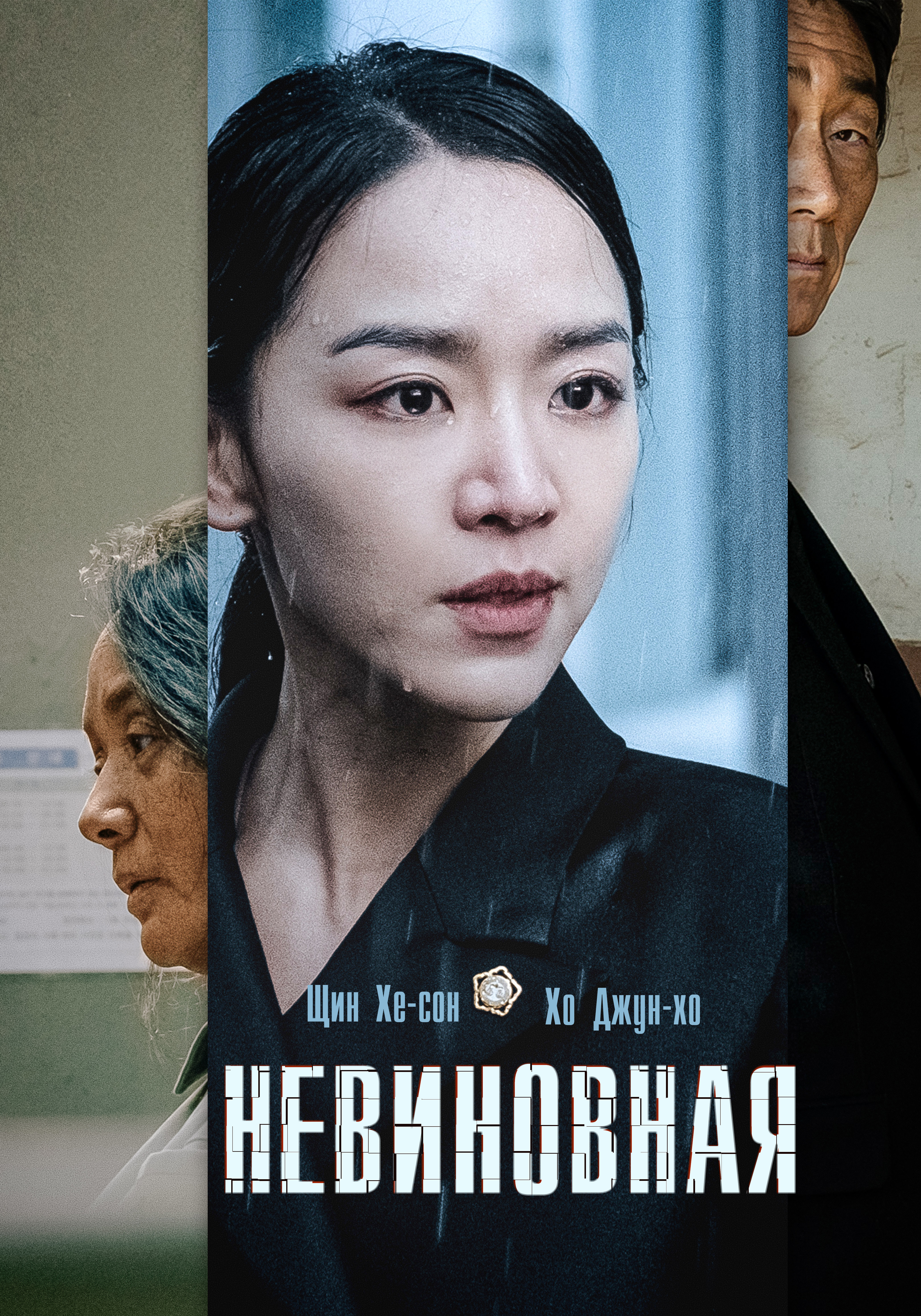 Невиновная