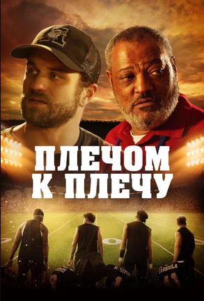 Плечом к плечу