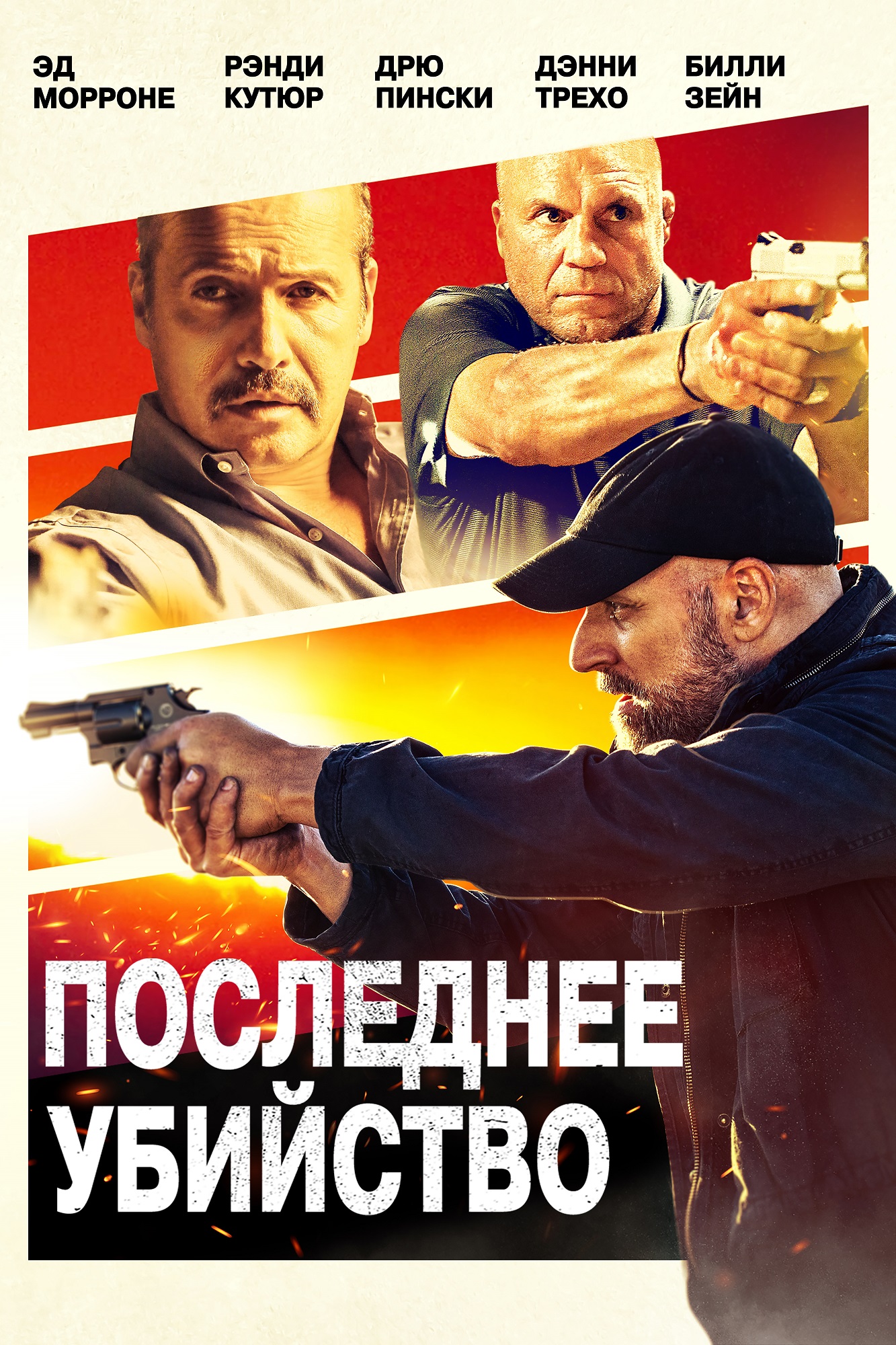 Последнее убийство