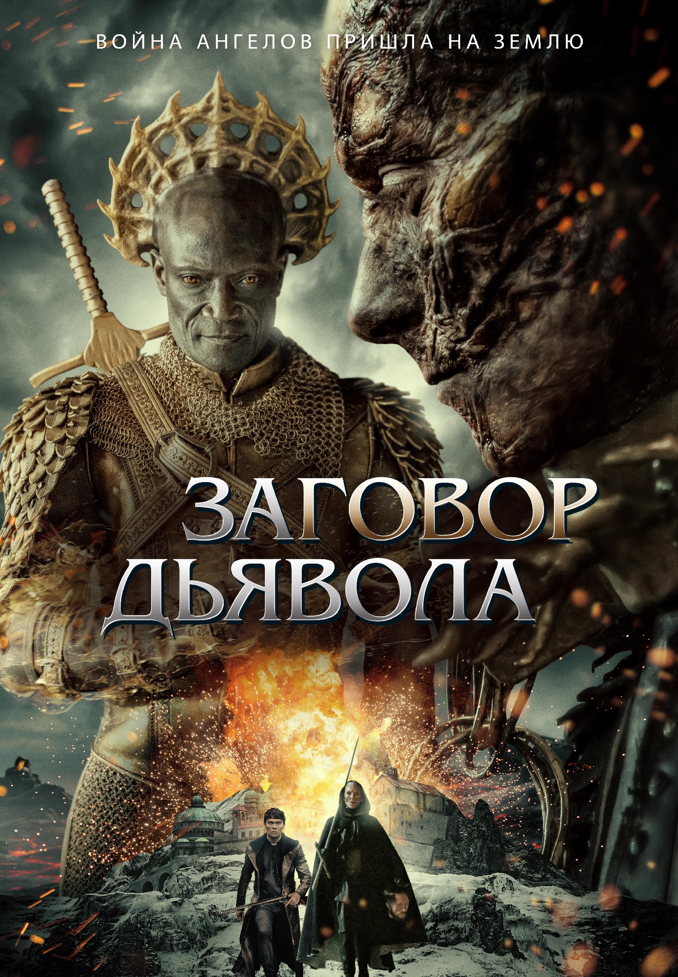 Заговор дьявола