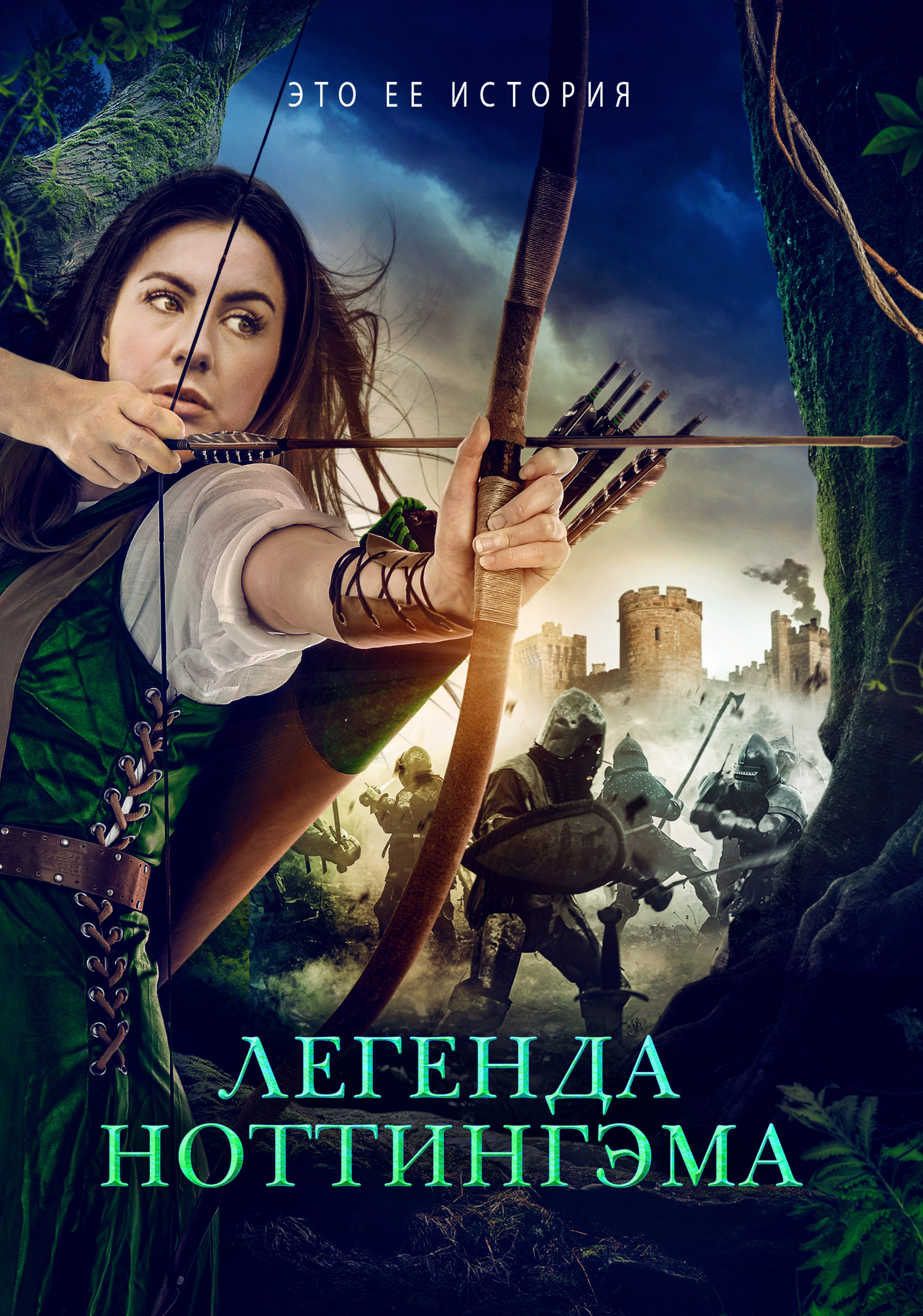 Легенда Ноттингэма