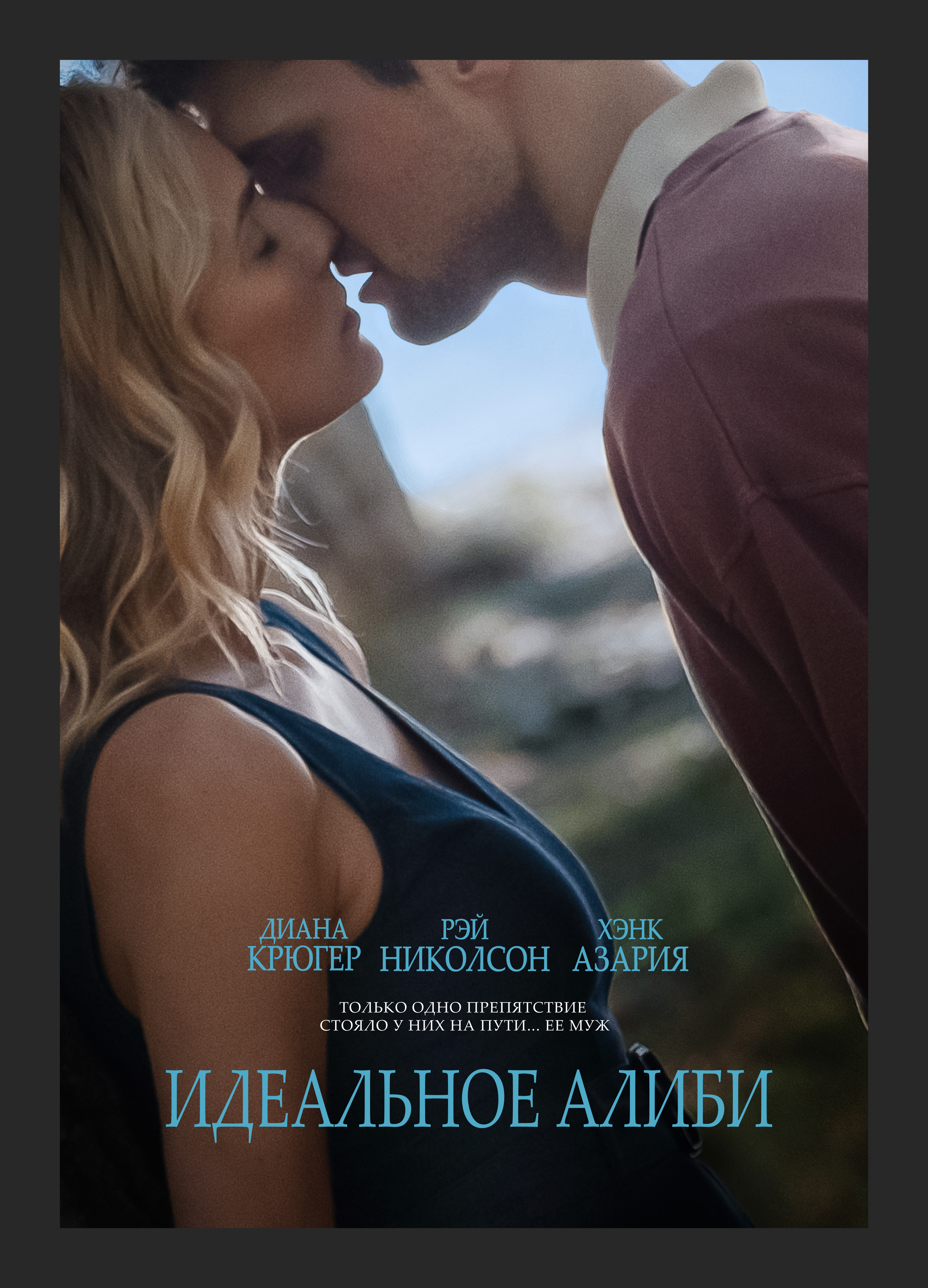 Идеальное алиби