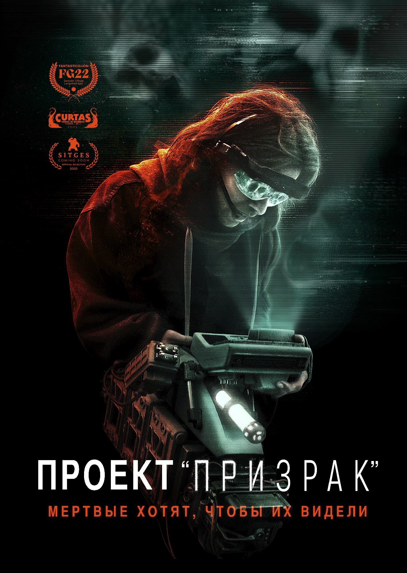 Проект «Призрак»