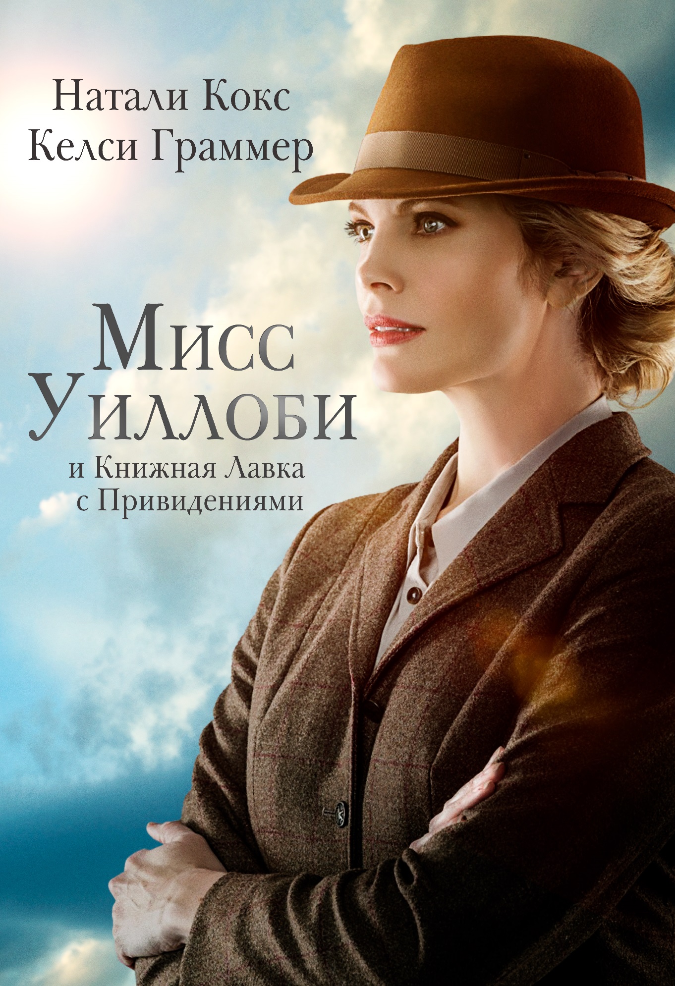 Мисс Уиллоби и книжная лавка с привидениями