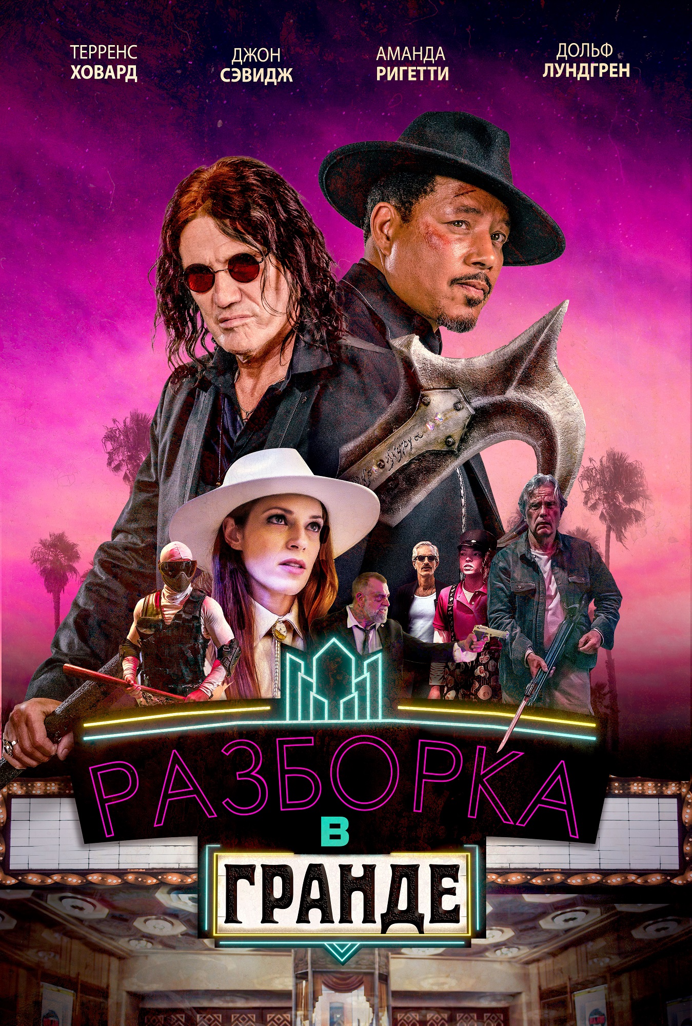 Разборка в Гранде