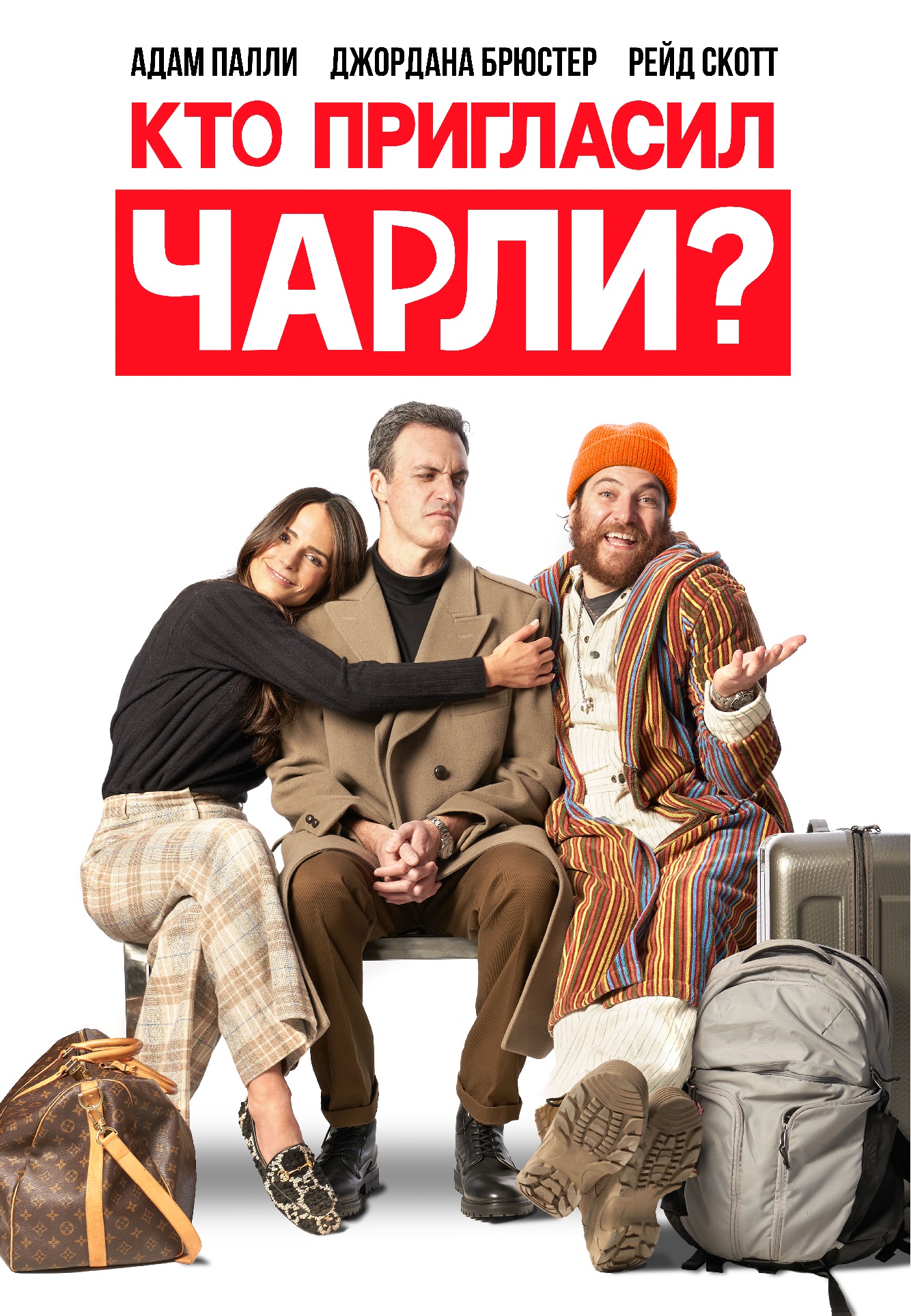 Кто пригласил Чарли?