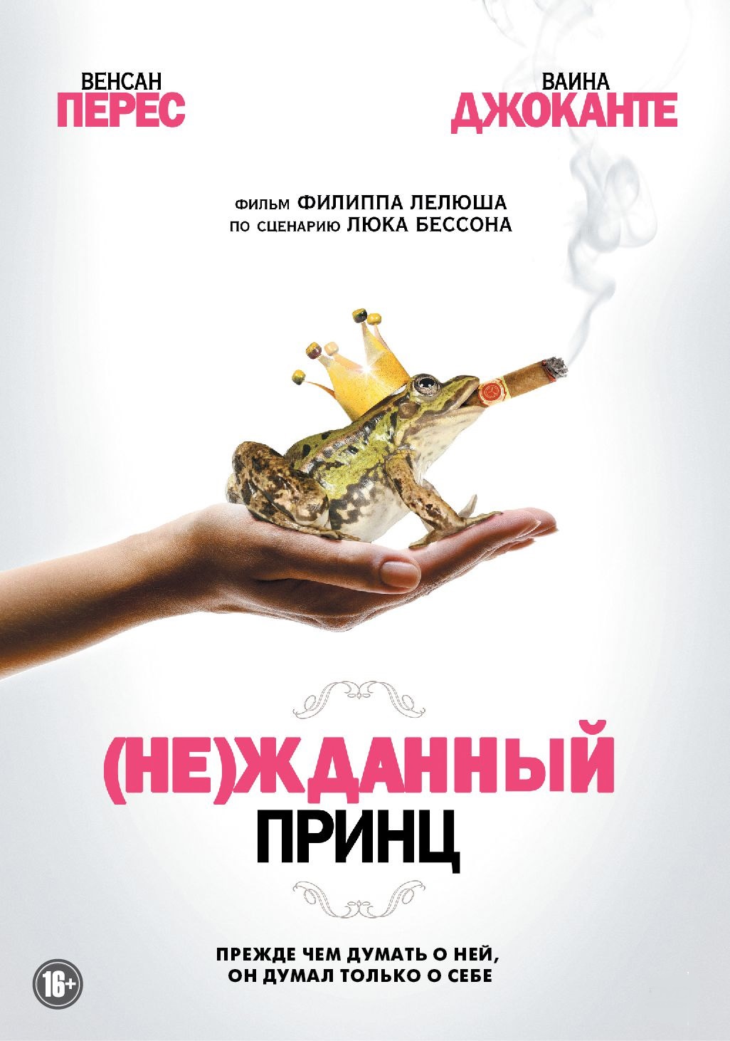 (Не)жданный принц