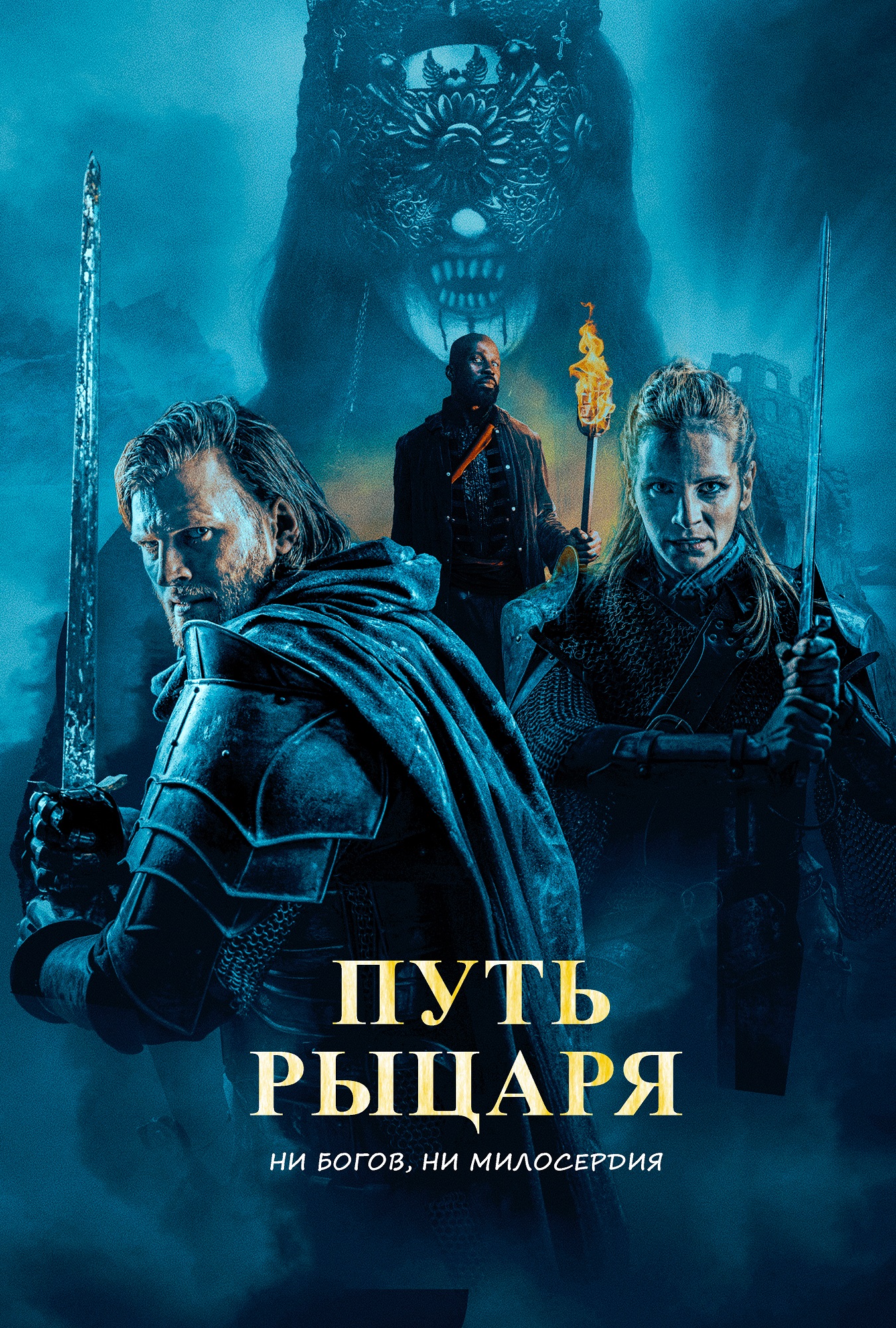 Путь рыцаря