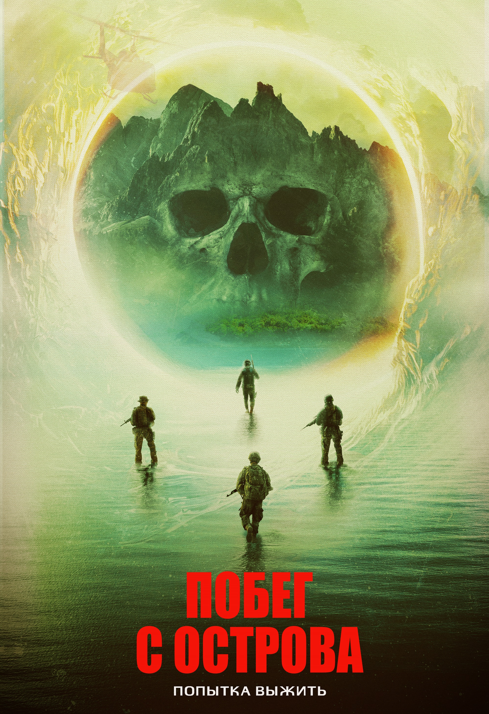 Побег с Острова