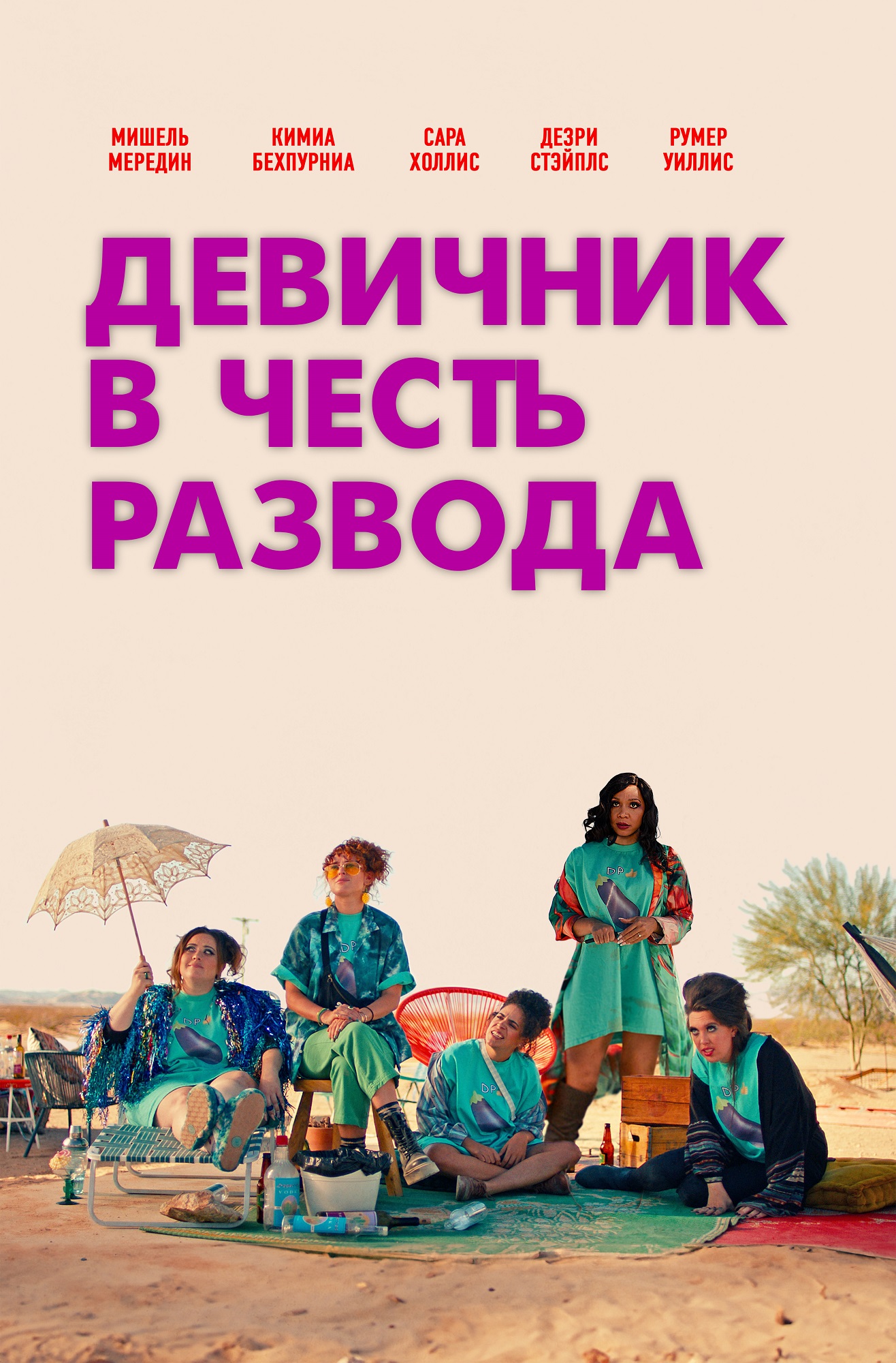 Девичник в честь развода