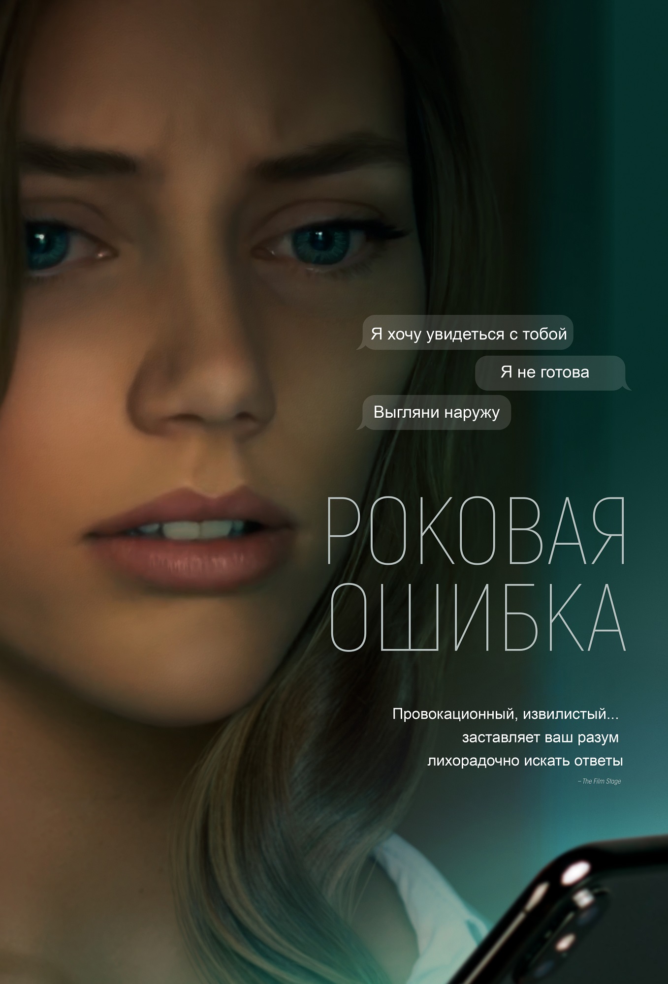 Роковая ошибка