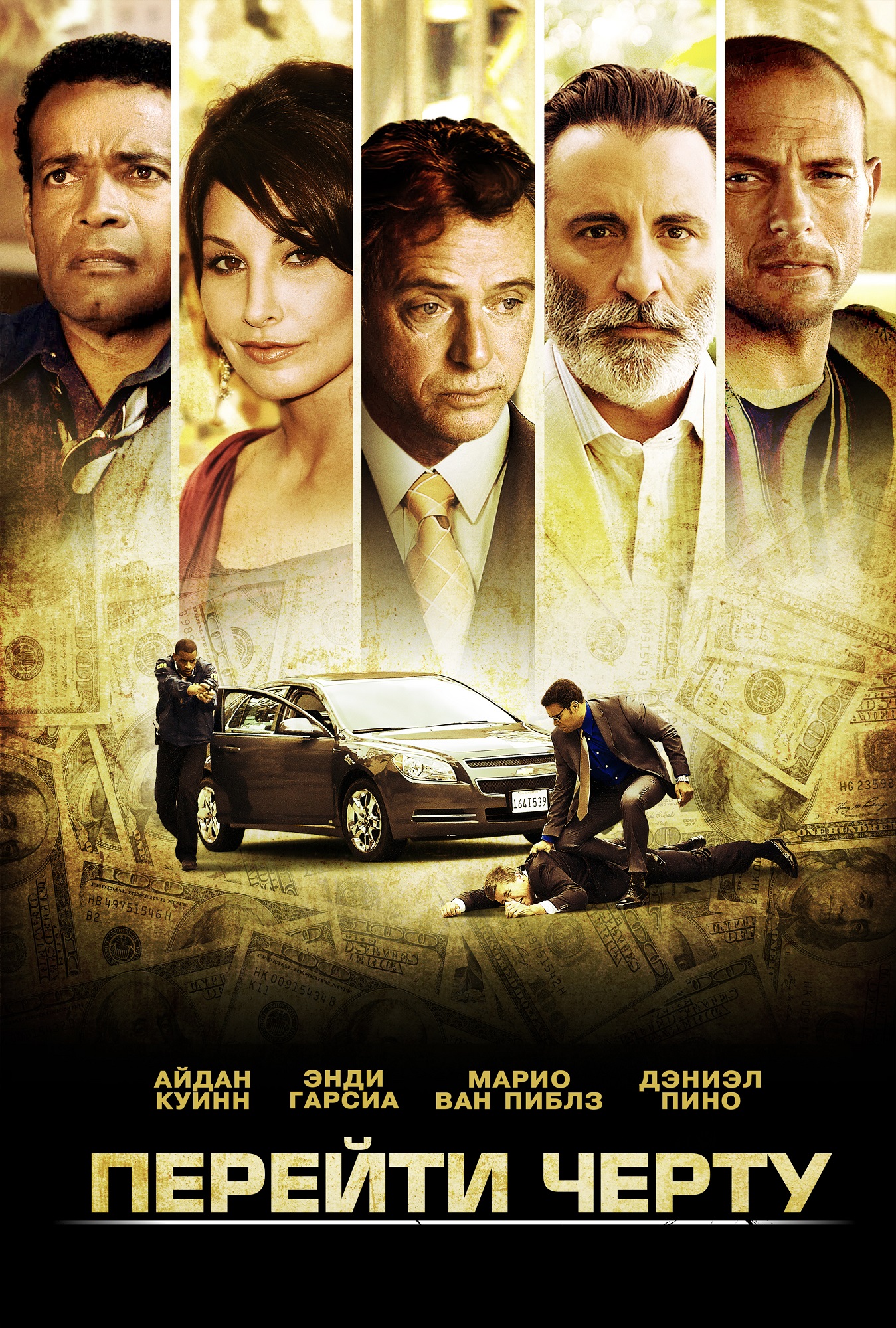 Перейти черту