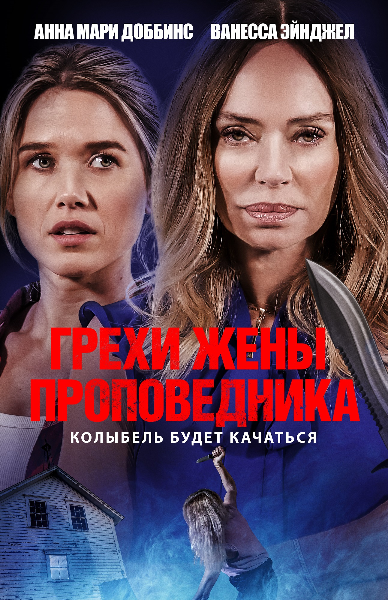 Грехи жены проповедника