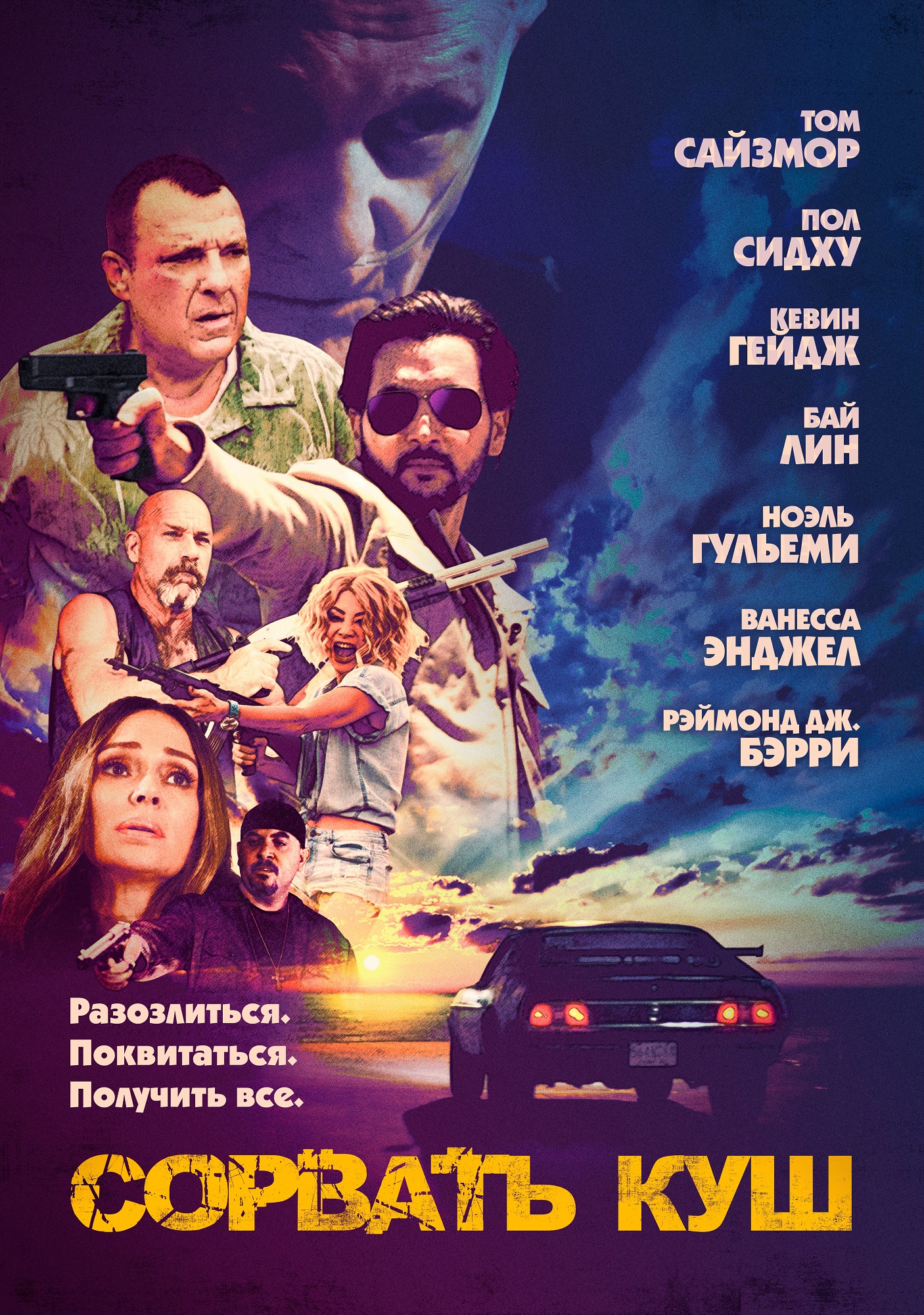 Сорвать куш