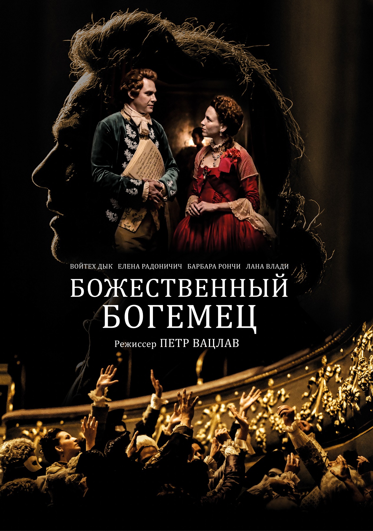 Божественный богемец