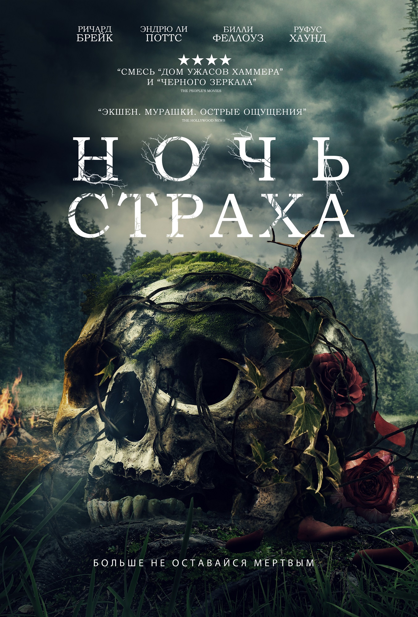 Ночь страха