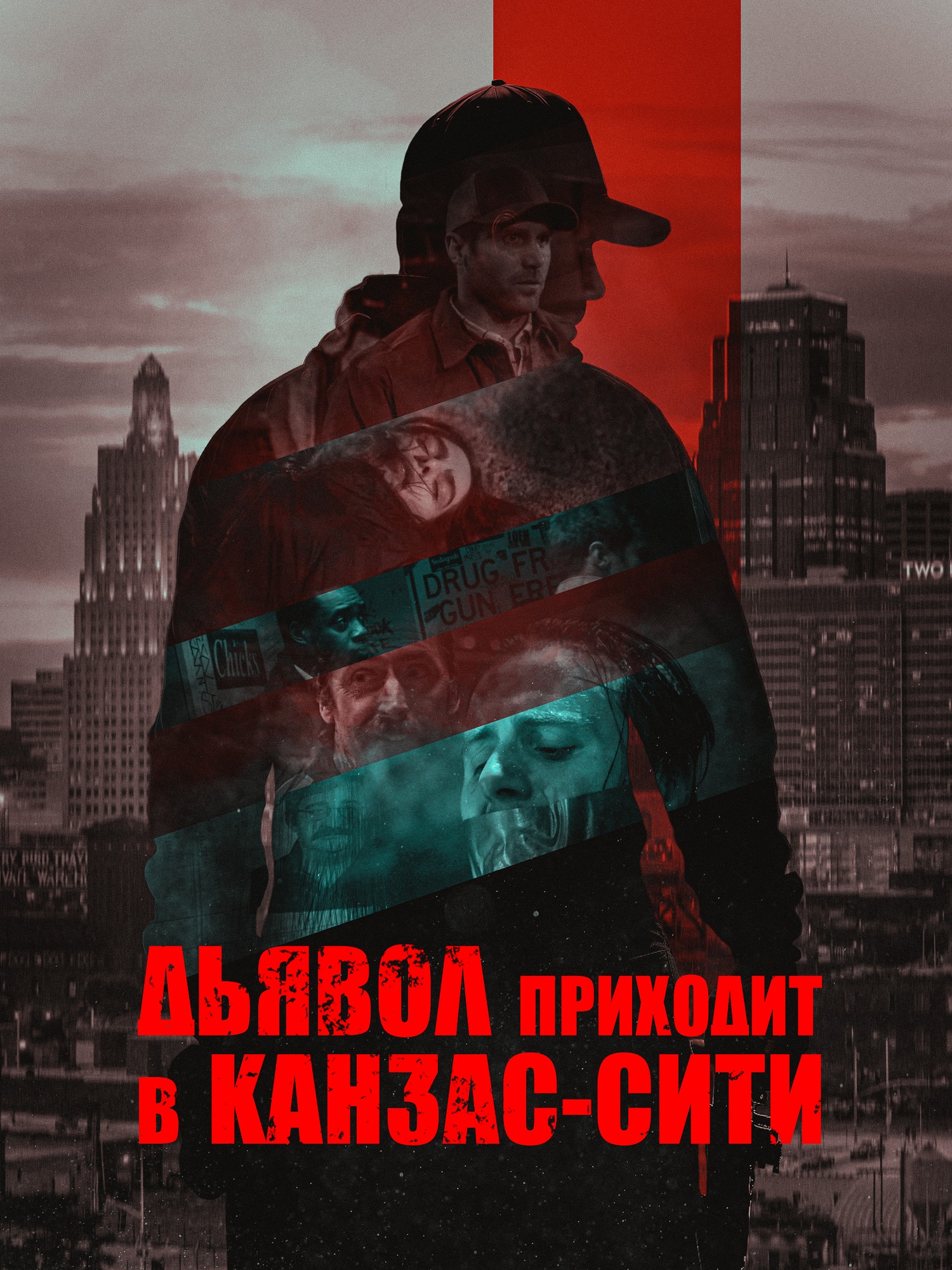 Дьявол приходит в Канзас-Сити