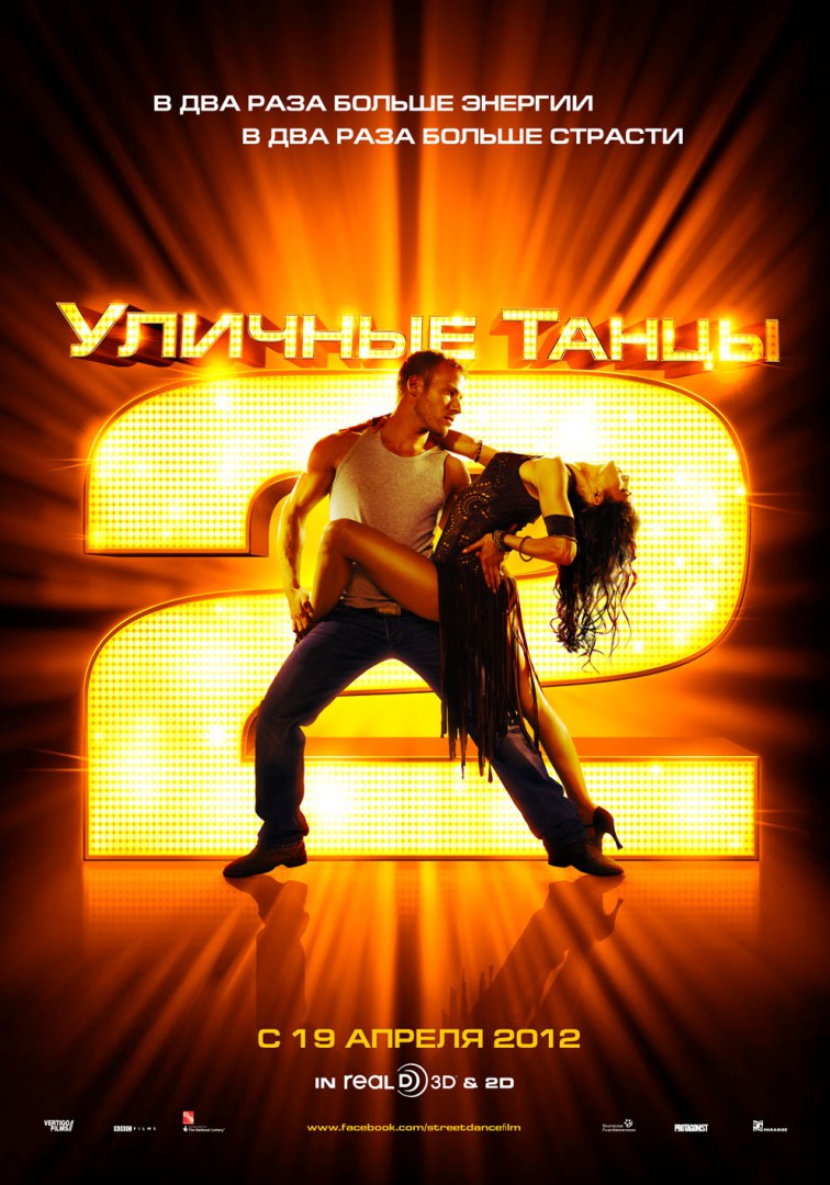 Уличные танцы - 2