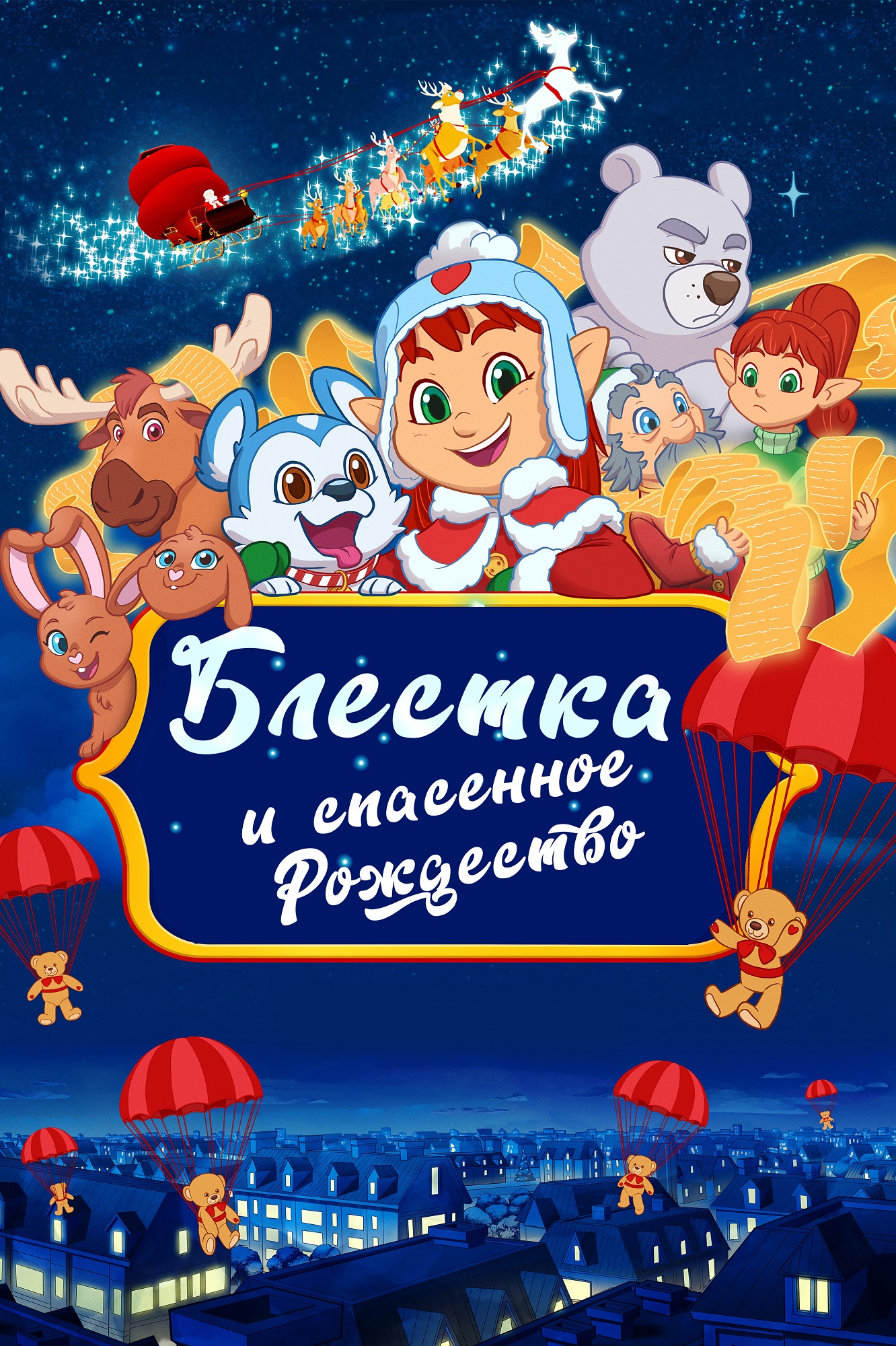 Блёстка и спасённое Рождество