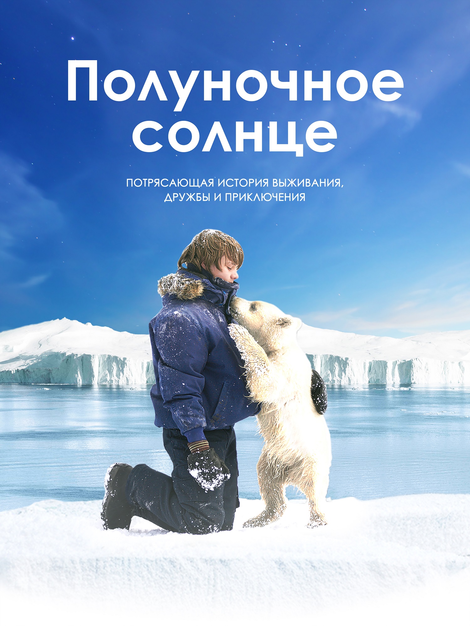 Полуночное солнце