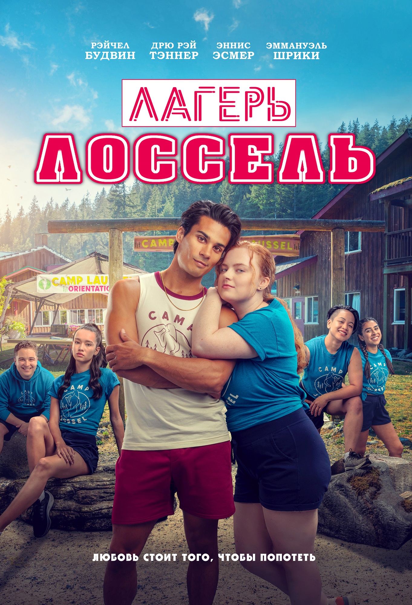 Лагерь Лоссель