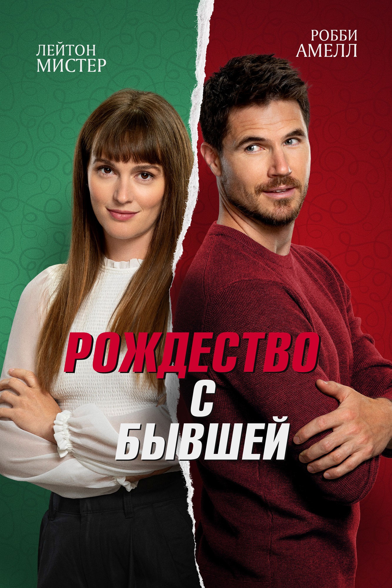 Рождество с бывшей