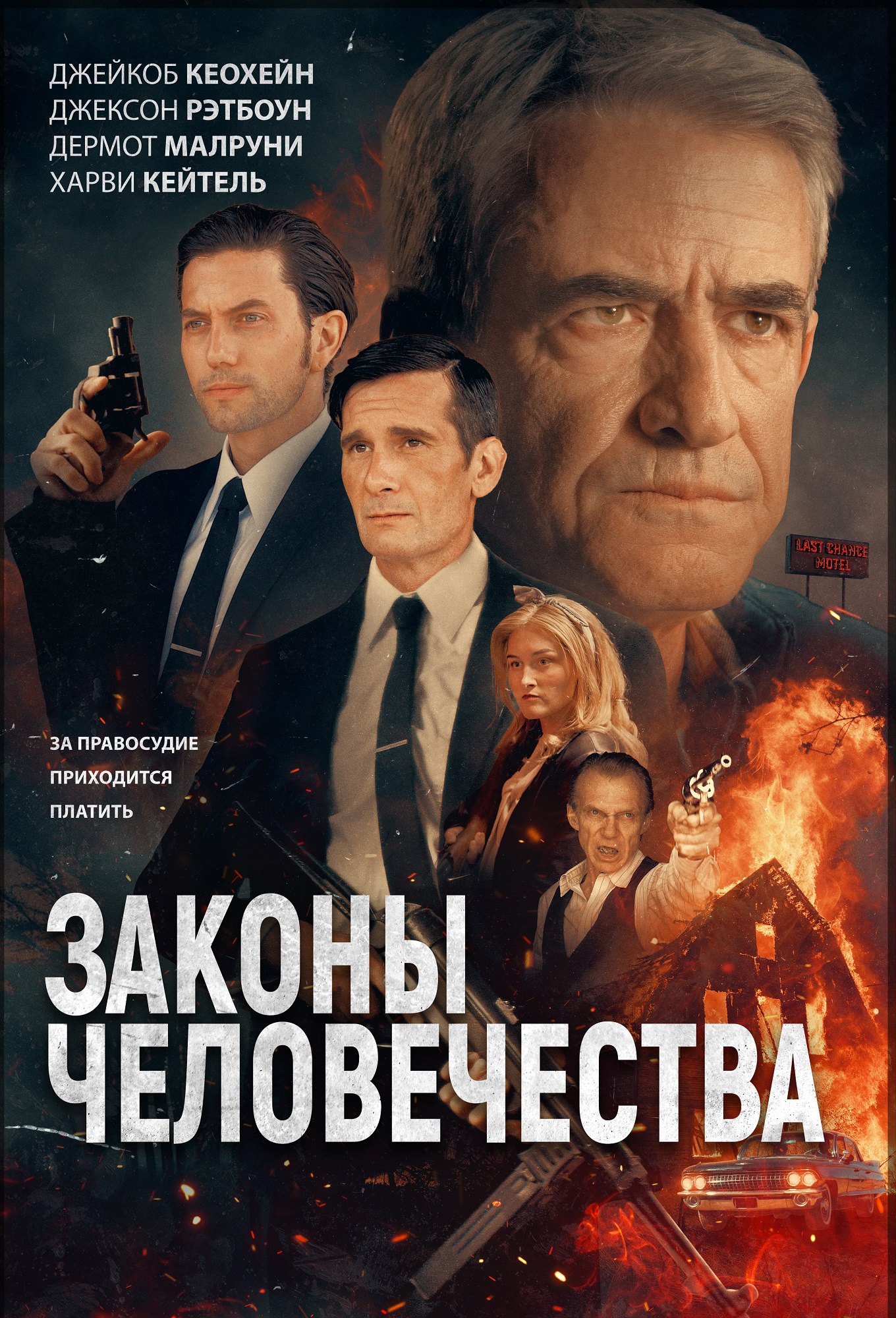 Законы человечества