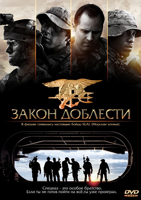 Закон доблести