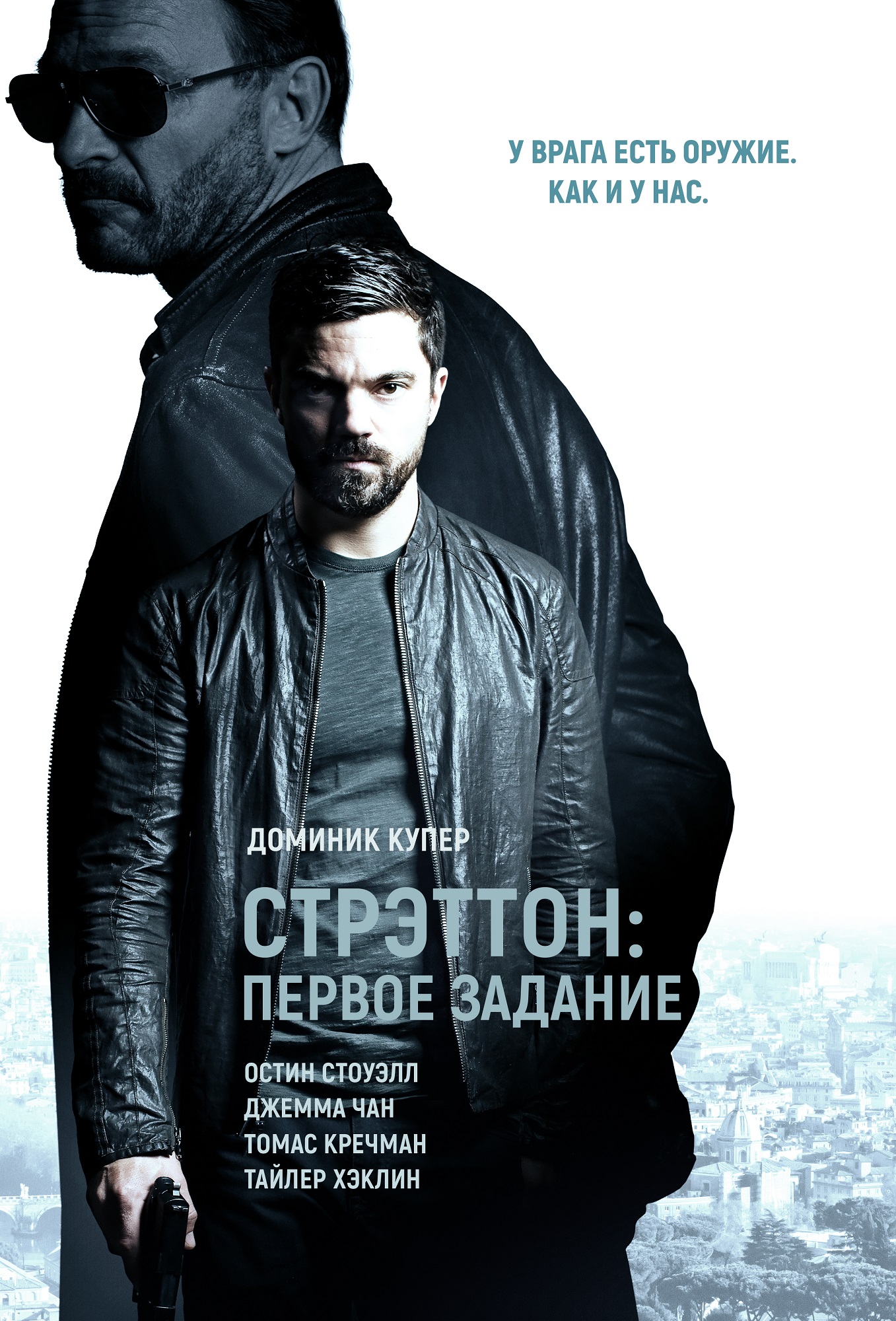 Стрэттон: Первое задание