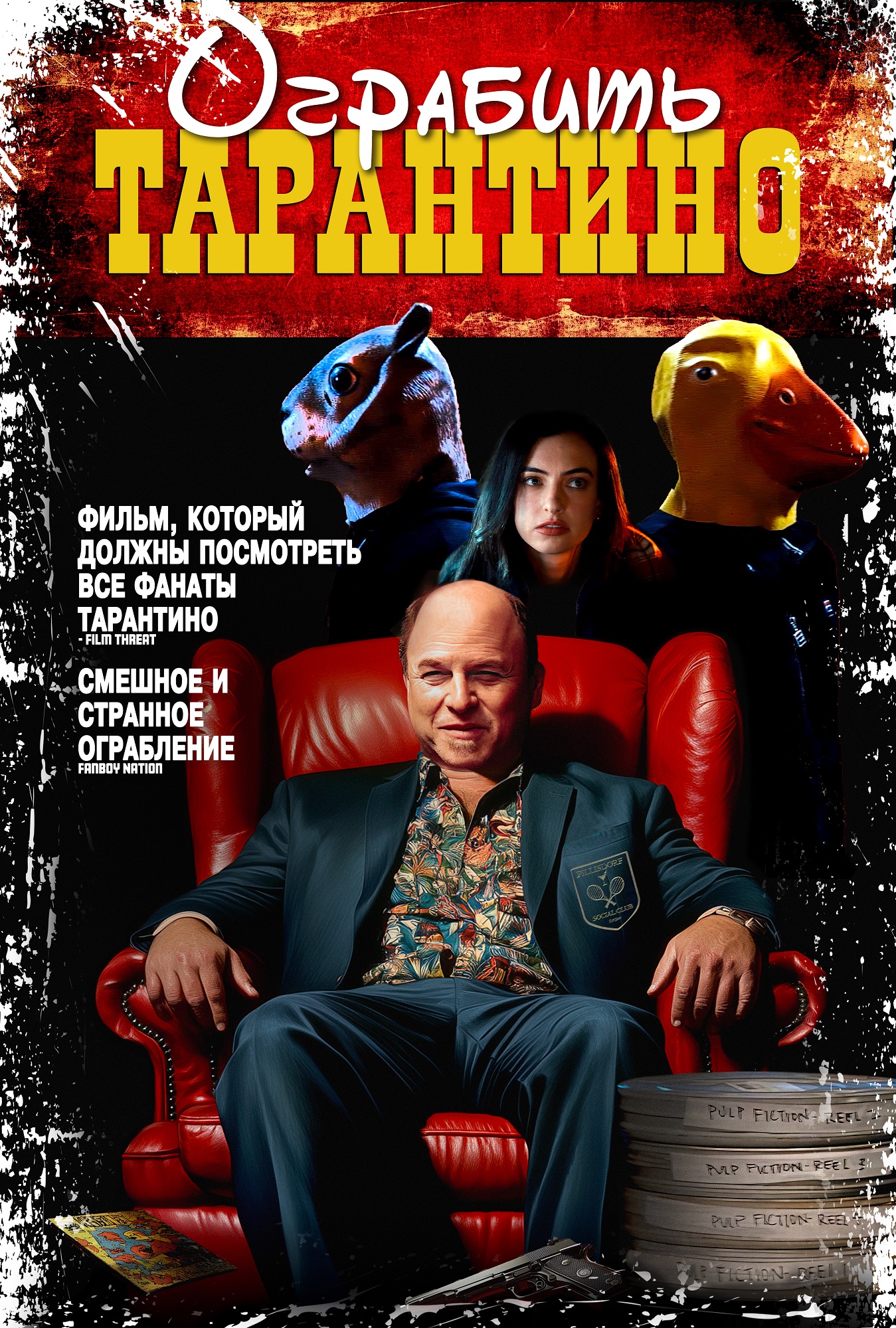 Ограбить Тарантино