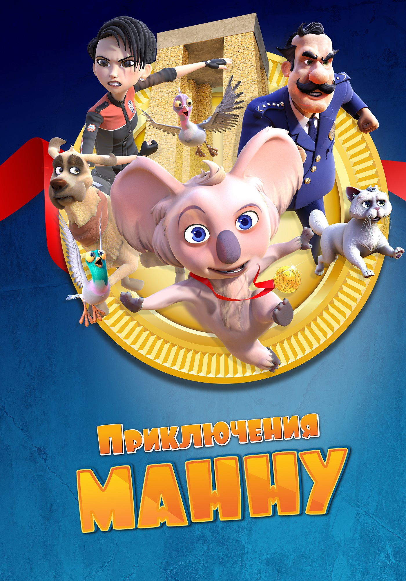 Приключения Манну