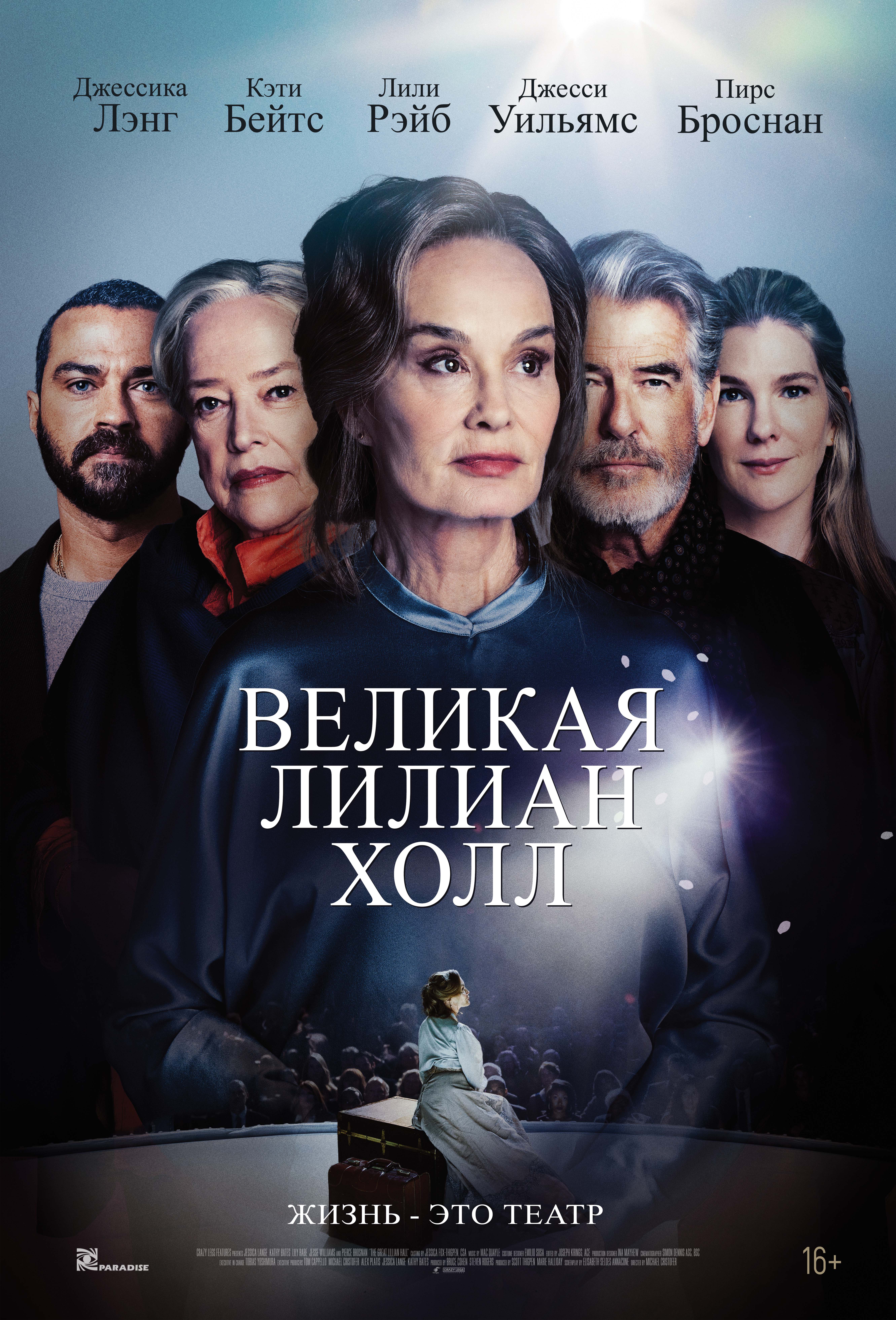 Великая Лилиан Холл